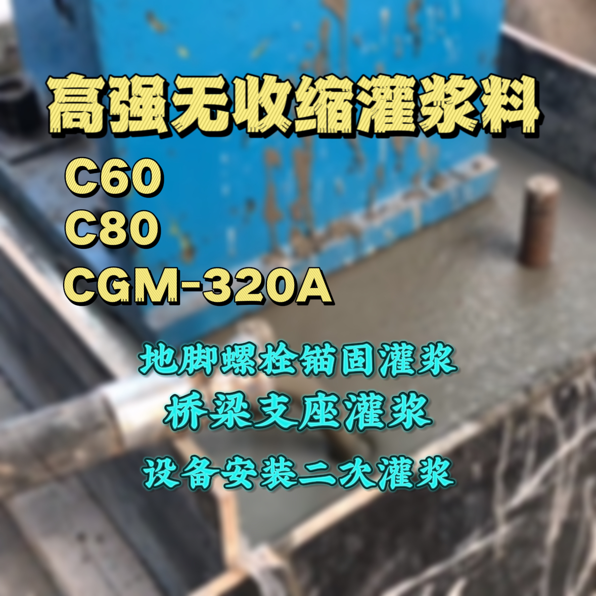 尤溪C60灌浆料